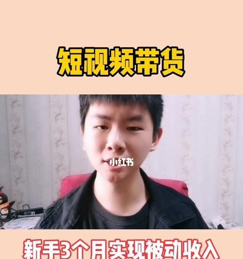 抖音短视频带货赚钱攻略（一文带你了解抖音短视频带货的真相和方