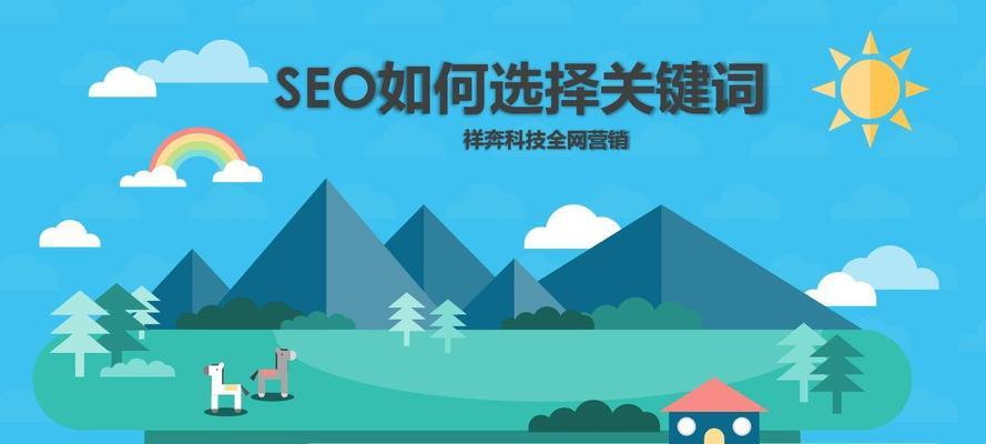 什么是SEO及如何进行SEO优化（提高网站排名的有效技巧和策