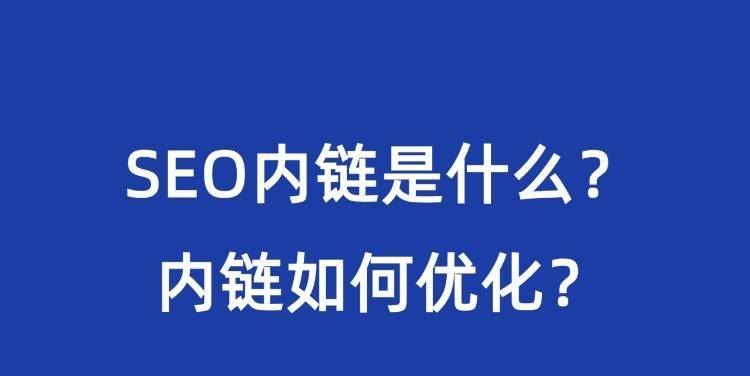 网站内链优化需要注意的问题（提高网站权威度的关键——内链优化