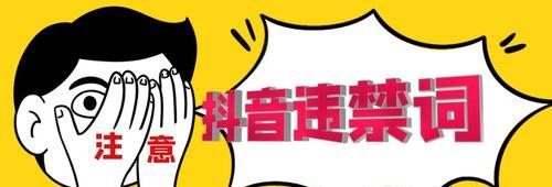 抖音橱窗无法开通的解决方法（如何处理抖音违规导致橱窗无法开通